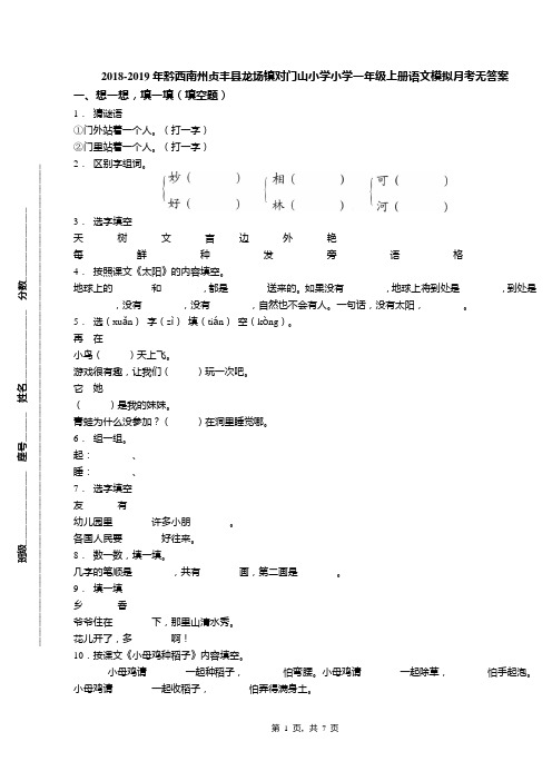 2018-2019年黔西南州贞丰县龙场镇对门山小学小学一年级上册语文模拟月考无答案