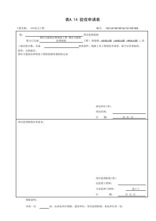 预应力筋张拉和放张工程质量验收记录