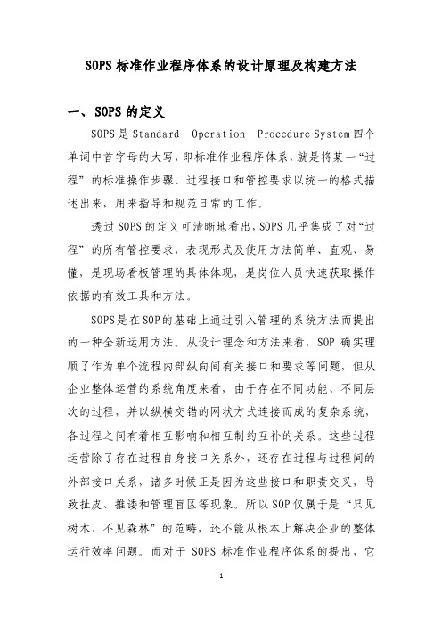 SOPS标准作业程序体系的设计原理及构建方法