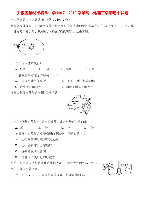 安徽省巢湖市柘皋中学高二地理下学期期中试题(2021年整理)