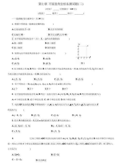 七年级数学人教版(下册)第七章平面直角坐标系测试题(二).docx