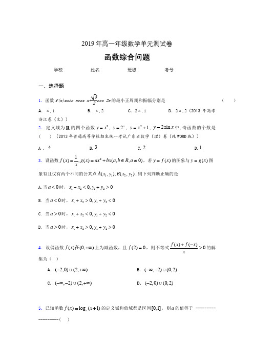 新版精编2019年高中数学单元测试卷-函数综合问题专题考试题(含答案)