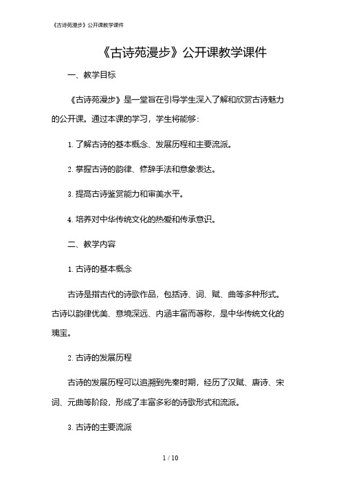 2024年《古诗苑漫步》公开课教学课件