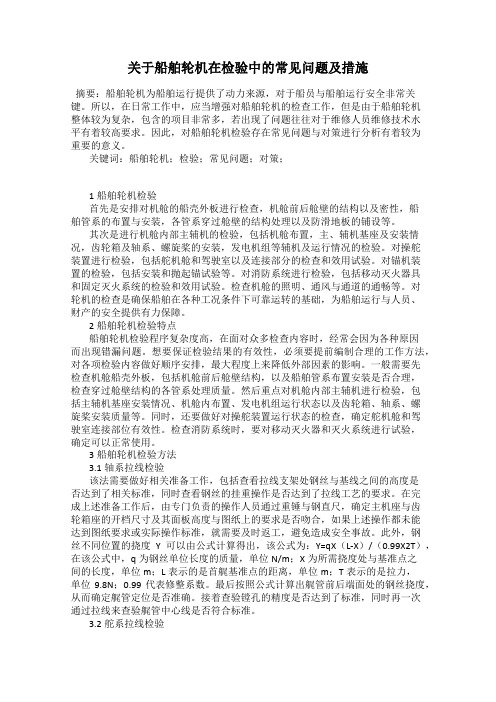 关于船舶轮机在检验中的常见问题及措施