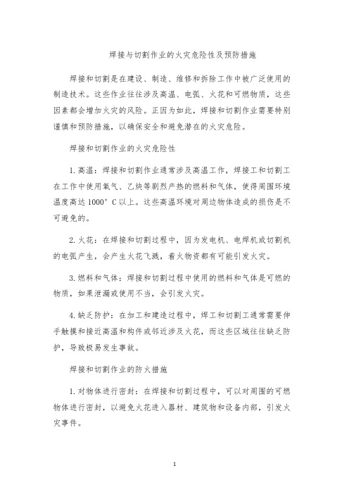 焊接与切割作业的火灾危险性及预防措施