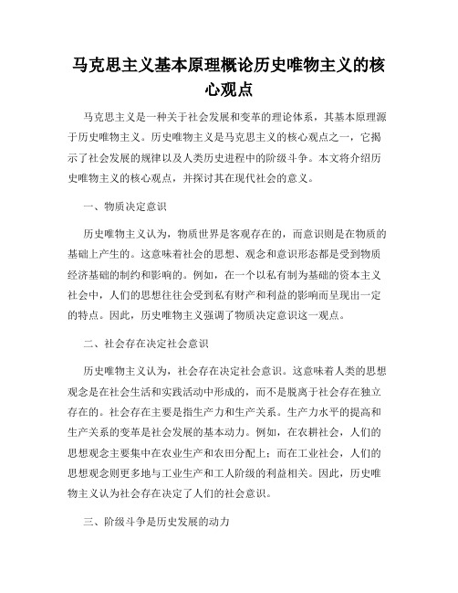 马克思主义基本原理概论历史唯物主义的核心观点