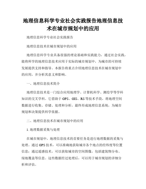 地理信息科学专业社会实践报告地理信息技术在城市规划中的应用