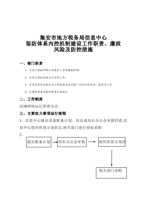 集安局信息中心工作职责、廉政风险及防控措施