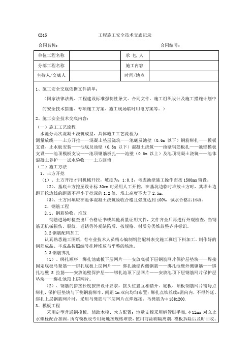 工程施工安全技术交底记录(水池)