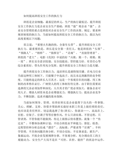 如何提升班组安全工作执行力