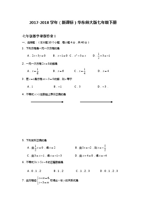 2017-2018学年(新课标)华东师大版七年级数学暑假作业2及答案解析