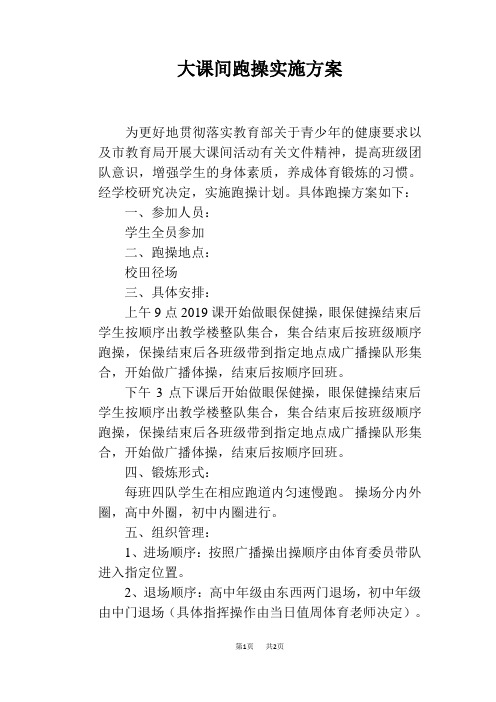 大课间跑操实施方案