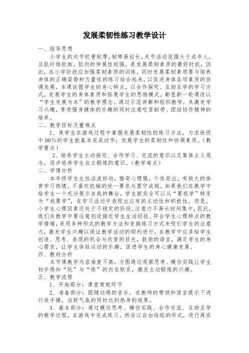 《发展柔韧性练习》(教案)-2021-2022学年体育与健康五年级上册  人教版