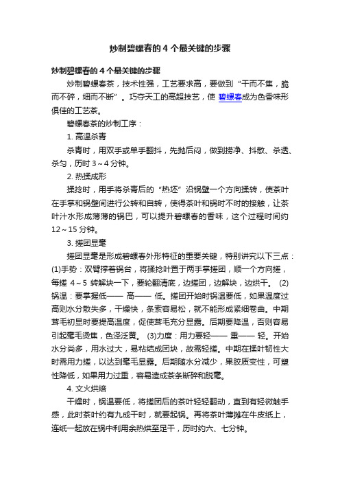 炒制碧螺春的4个最关键的步骤