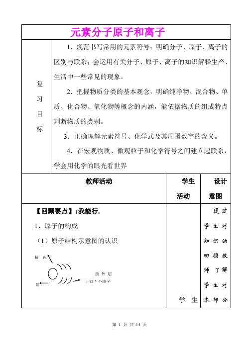 元素分子原子和离子复习教案 精品