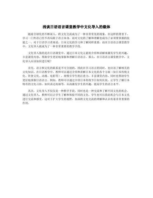 浅谈日语语言课堂教学中文化导入的载体