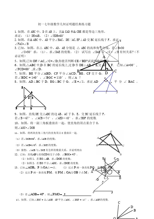 七年级数学几何证明题