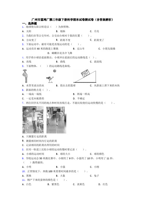 广州市荔湾广雅三年级下册科学期末试卷测试卷(含答案解析)