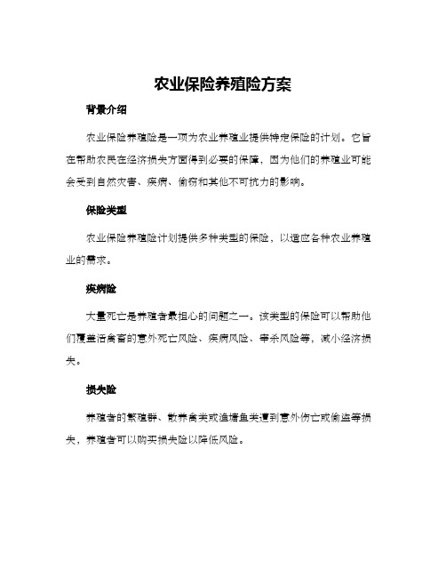 农业保险养殖险方案