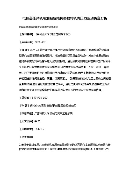 电控高压共轨喷油系统结构参数对轨内压力波动仿真分析