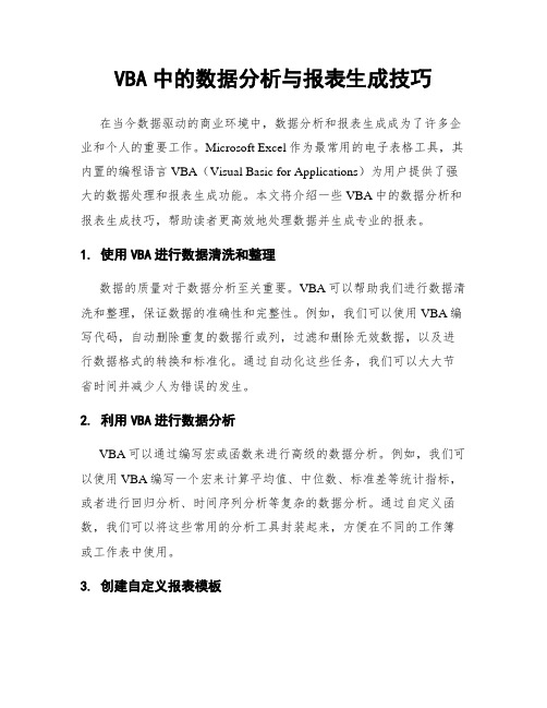 VBA中的数据分析与报表生成技巧