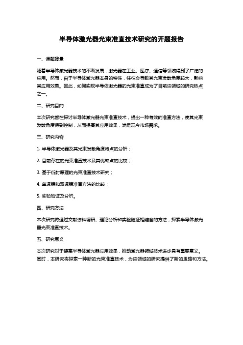 半导体激光器光束准直技术研究的开题报告