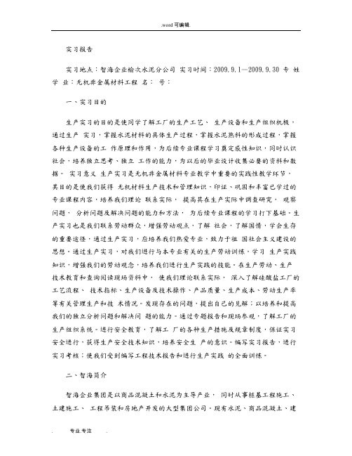 智海水泥生产实习报告(精)