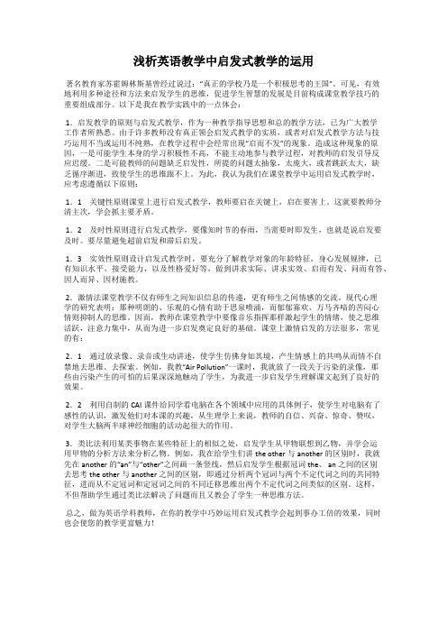 浅析英语教学中启发式教学的运用