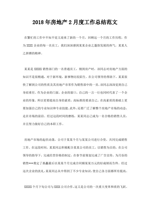 最新2018年房地产2月度工作总结范文