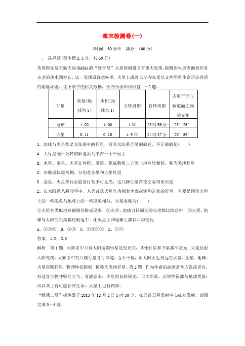 高中地理 章末检测卷(一)新人教版必修1