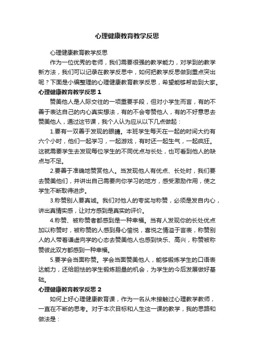 心理健康教育教学反思