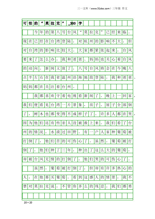 三年级作文：可怕的“莫拉克”_300字