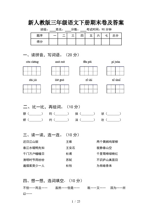 新人教版三年级语文下册期末卷及答案(5套)