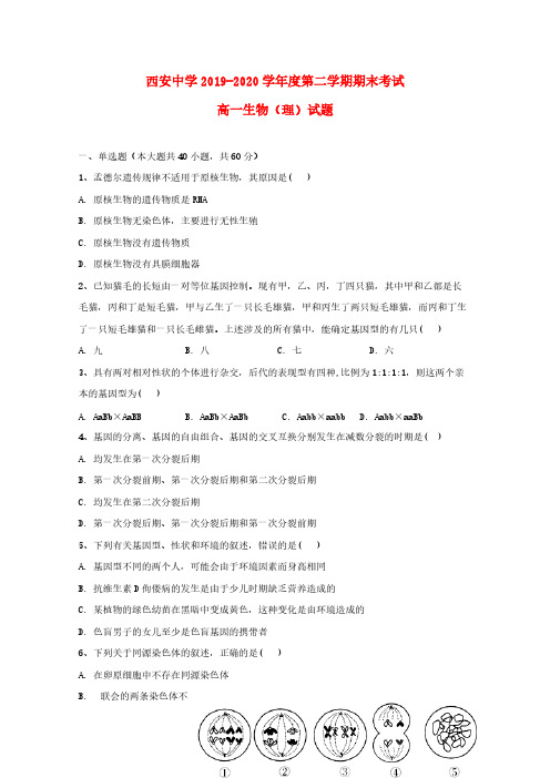 陕西省西安中学2019_2020学年高一生物下学期期末考试试题理