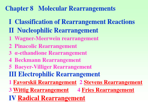高等有机化学之重排反应