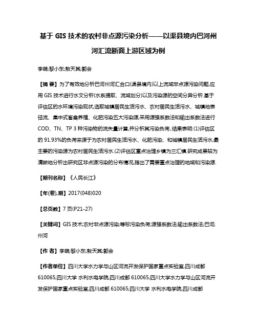 基于GIS技术的农村非点源污染分析——以渠县境内巴河州河汇流断面上游区域为例