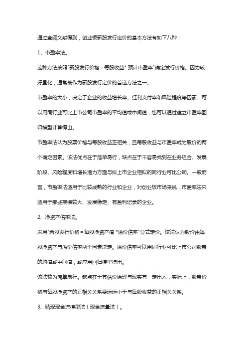 创业板新股发行定价的基本方法