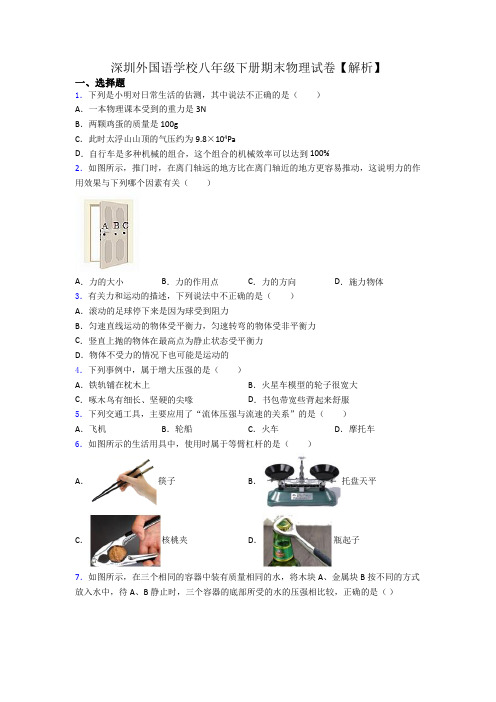 深圳外国语学校八年级下册期末物理试卷【解析】