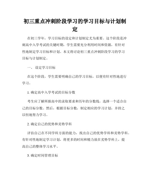 初三重点冲刺阶段学习的学习目标与计划制定