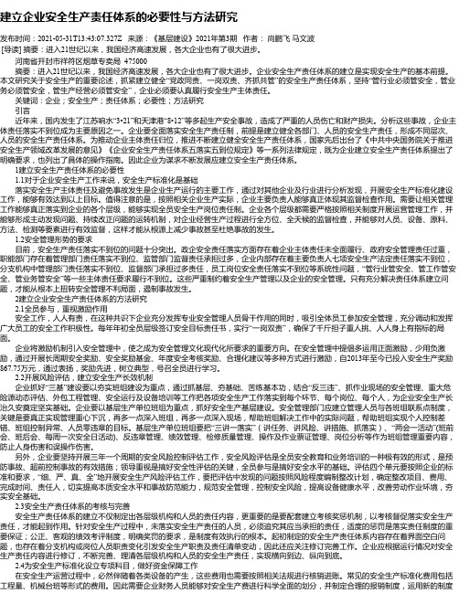 建立企业安全生产责任体系的必要性与方法研究