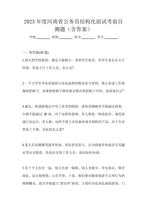 2023年度河南省公务员结构化面试考前自测题(含答案)