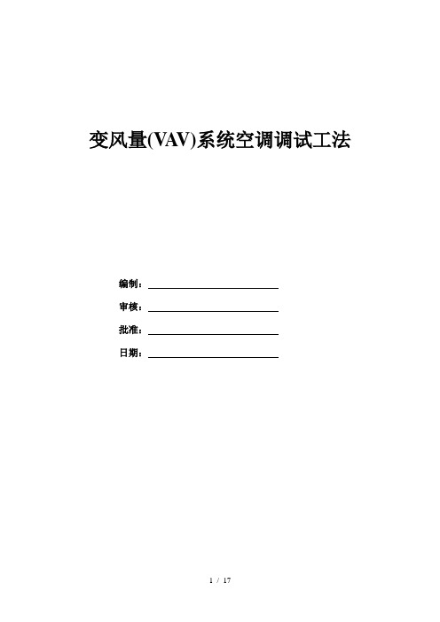 变风量系统VAVBOX空调调试工法
