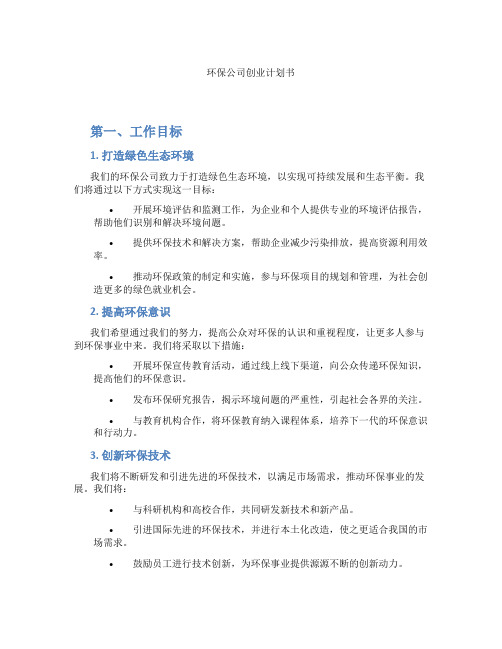 环保公司创业计划书