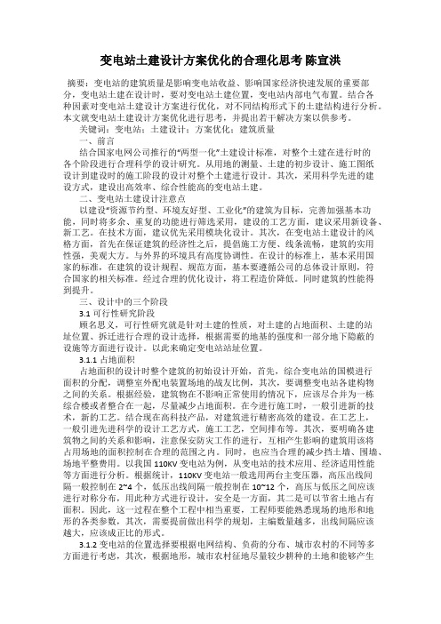 变电站土建设计方案优化的合理化思考 陈宣洪