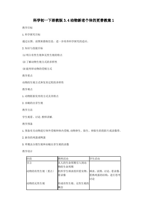 科学初一下浙教版3.4动物新老个体的更替教案1