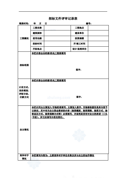 合同评审表格表01【招标文件评审记录表】_secret