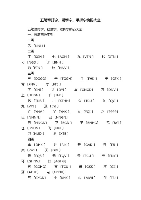 五笔难打字、疑难字、难拆字编码大全