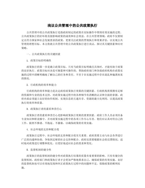 浅议公共管理中的公共政策执行