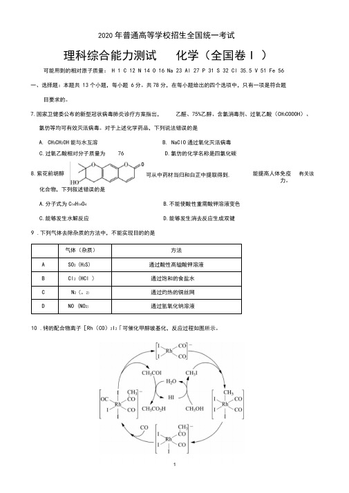 2020年普通高等学校招生全国统一考试理科综合能力测试化学全国卷Ⅰ试题及答案