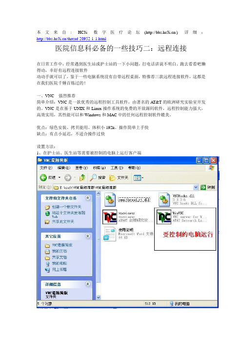 医院信息科必备的一些技巧二：远程连接
